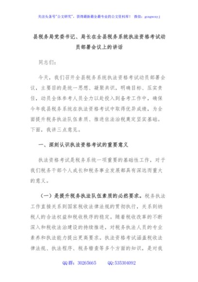 县税务局党委书记、局长在全县税务系统执法资格考试动员部署会议上的讲话