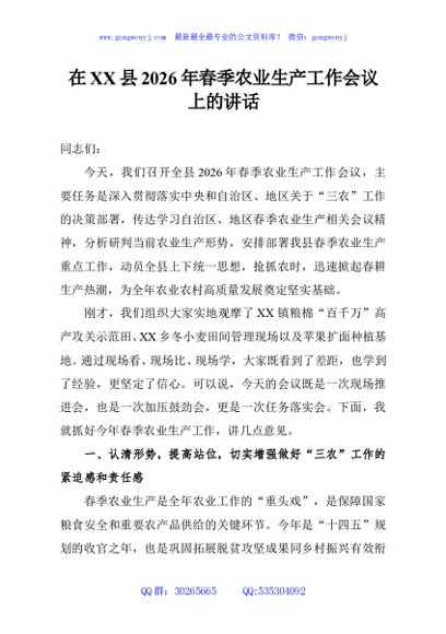 在XX县2026年春季农业生产工作会议上的讲话