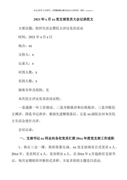 2021年x月xx党支部党员大会记录范文