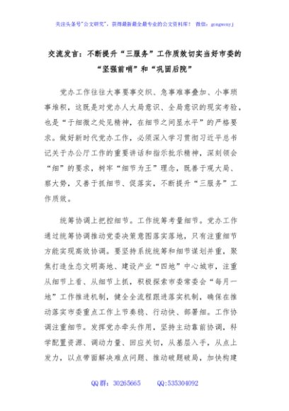 交流发言：不断提升“三服务”工作质效切实当好市委的“坚强前哨”和“巩固后院”