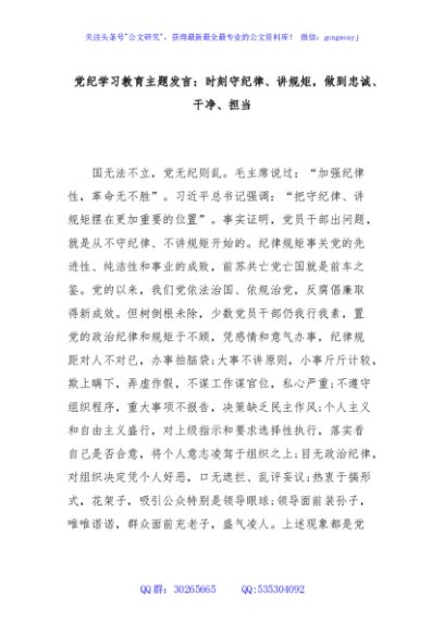 党纪学习教育主题发言：时刻守纪律、讲规矩，做到忠诚、干净、担当