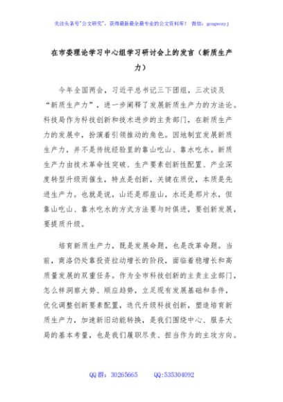 在市委理论学习中心组学习研讨会上的发言（新质生产力）