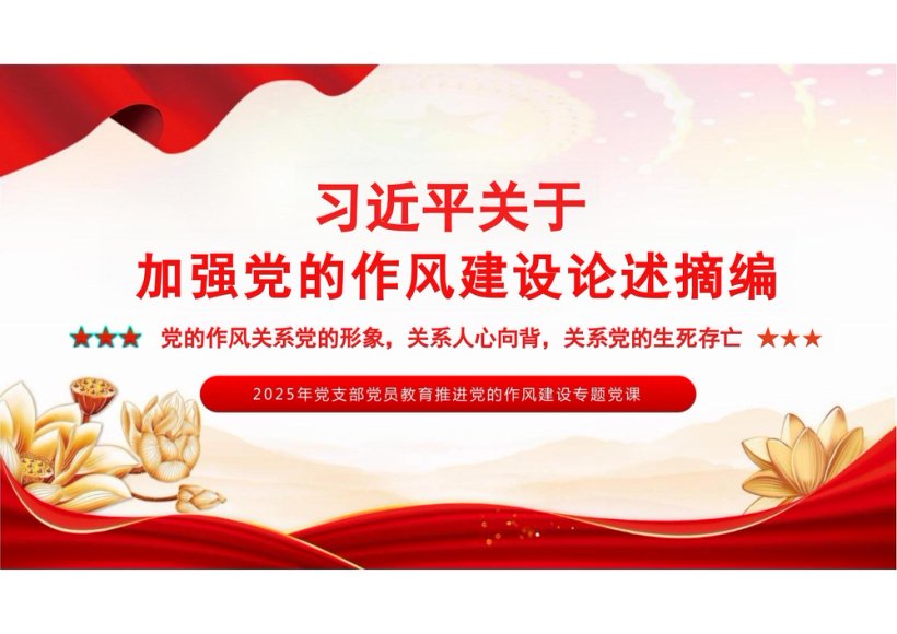 习近平关于加强党的作风建设论述摘编PPT习近平关于加强党的作风建设论述摘编
