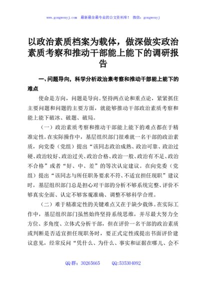 以政治素质档案为载体，做深做实政治素质考察和推动干部能上能下的调研报告