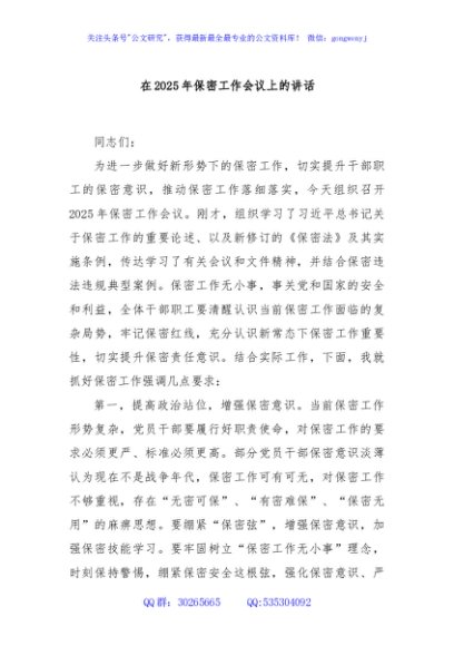 在2025年保密工作会议上的讲话