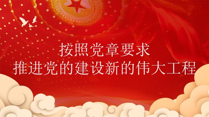 党课ppt：按照党章要求，推进党的建设新的伟大工程