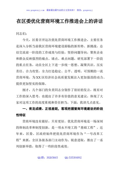 在区委优化营商环境工作推进会上的讲话
