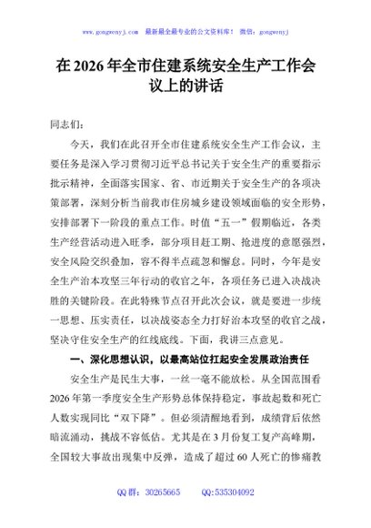 在2026年全市住建系统安全生产工作会议上的讲话