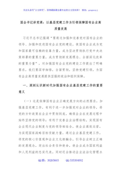 国企书记讲党课：以基层党建工作为引领保障国有企业高质量发展