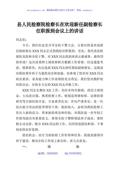 县人民检察院检察长在欢迎新任副检察长任职报到会议上的讲话