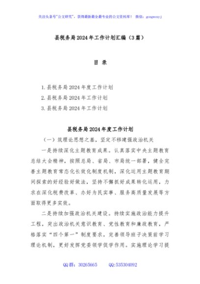 (3篇)县税务局2024年工作计划汇编