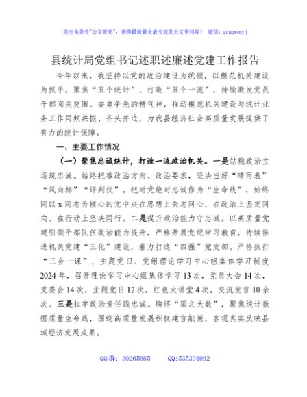 县统计局党组书记述职述廉述党建工作报告2100字