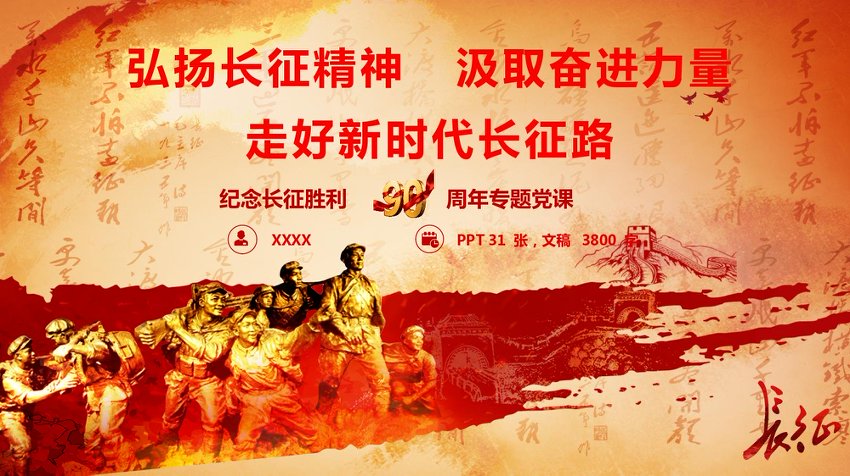 PPT：弘扬长征精神汲取奋进力量走好新时代长征路
