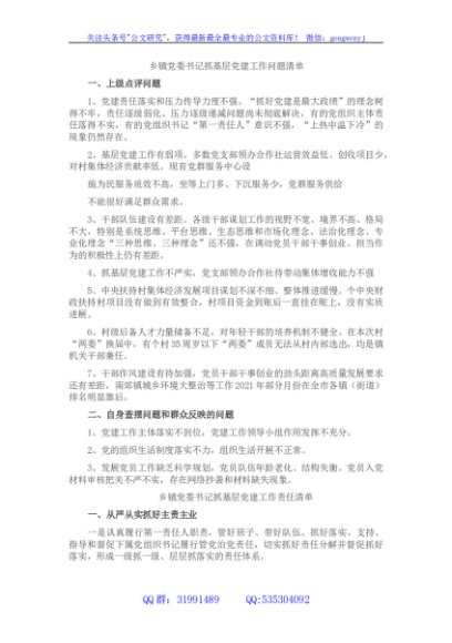 乡镇党委书记抓基层党建工作三个清单