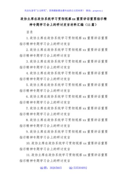 学习贯彻总书记视察xx重要讲话精神研讨发言材料汇编（政协）