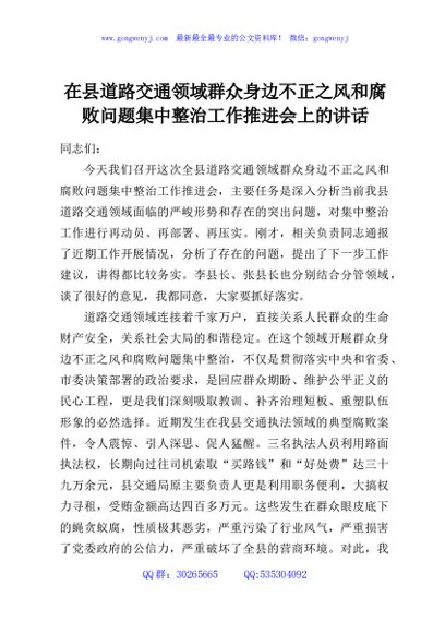 在县道路交通领域群众身边不正之风和腐败问题集中整治工作推进会上的讲话