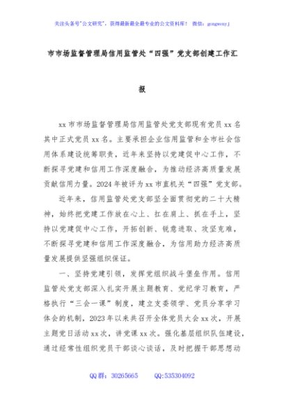 市市场监督管理局信用监管处“四强”党支部创建工作汇报
