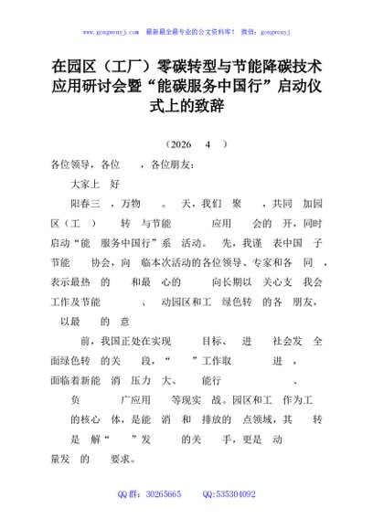 在园区（工厂）零碳转型与节能降碳技术应用研讨会暨“能碳服务中国行”启动仪式上的致辞