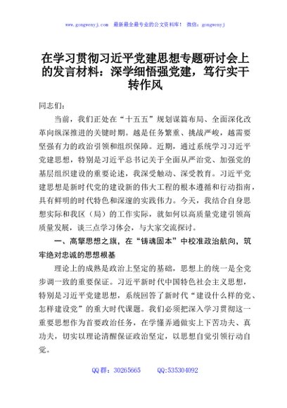 学习贯彻习近平党建思想专题研讨会上的发言材料：深学细悟强党建，笃行实干转作风