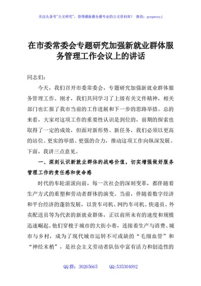在市委常委会专题研究加强新就业群体服务管理工作会议上的讲话
