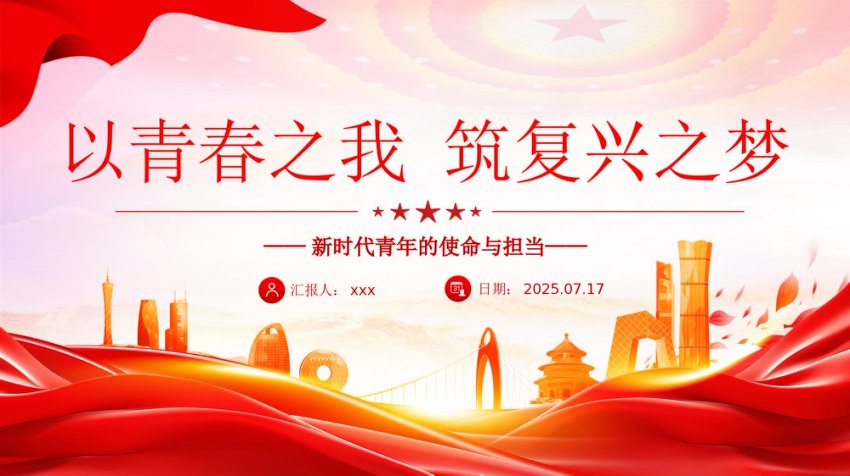 以青春之我筑复兴之梦PPT新时代青年的使命与担当模板