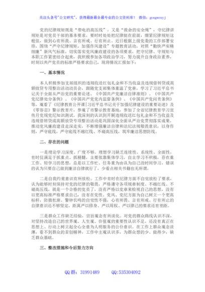 党员干部“严守纪律规矩，加强作风建设”组织生活会个人对照检查材料