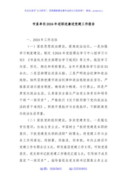 市直单位2024年述职述廉述党建工作报告