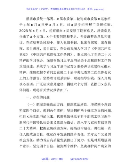 巡察整改专题民主生活会个人对照检查4000字