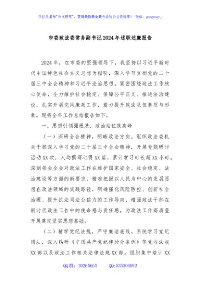 市委政法委常务副书记2024年述职述廉报告