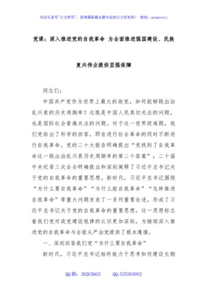 党课：深入推进党的自我革命 为全面推进强国建设、民族复兴伟业提供坚强保障