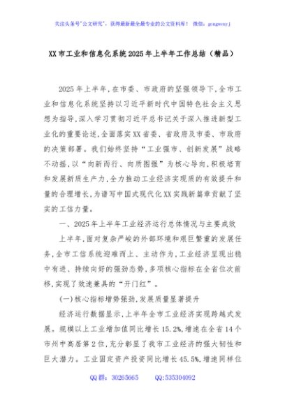 XX市工业和信息化系统2025年上半年工作总结（精品）