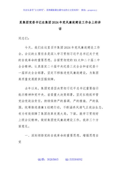 某集团党委书记在集团2024年党风廉政建设工作会上的讲话