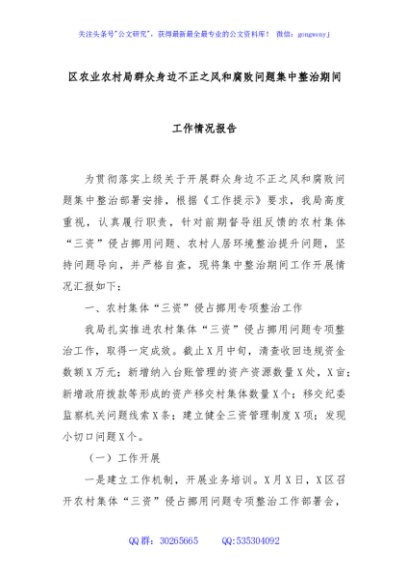 区农业农村局群众身边不正之风和腐败问题集中整治期间工作情况报告