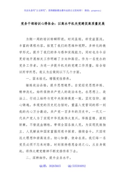 党务干部培训心得体会：以高水平机关党建促高质量发展