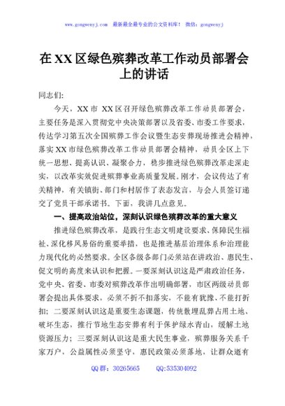 在XX区绿色殡葬改革工作动员部署会上的讲话