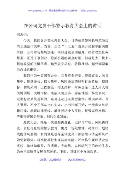 在公司党员干部警示教育大会上的讲话