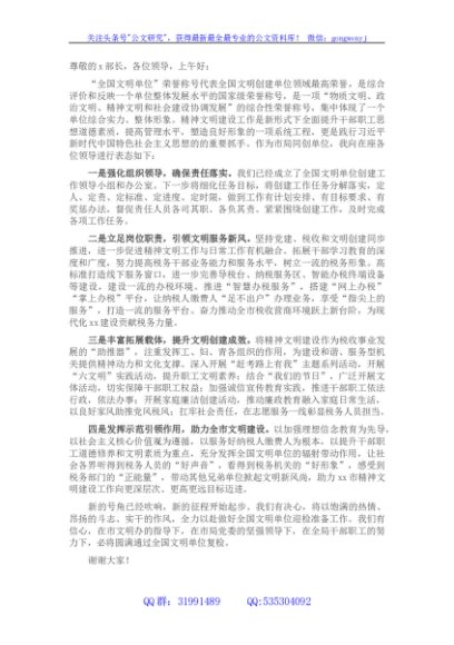 X税务局创建全国文明单位动员大会表态发言