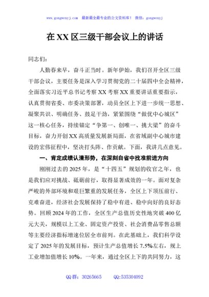 在XX区三级干部会议上的讲话