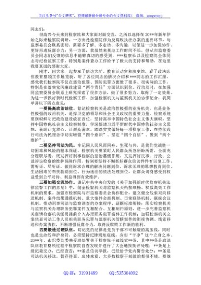 纪委书记在检察院调研座谈会上的讲话