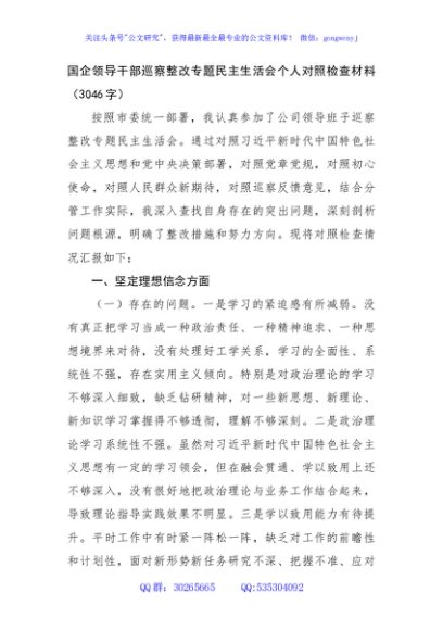 国企领导干部巡察整改专题民主生活会个人对照检查材料（3046字）