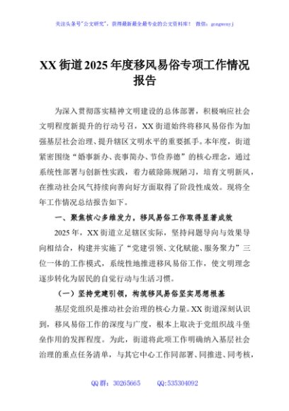 XX街道2025年度移风易俗专项工作情况报告