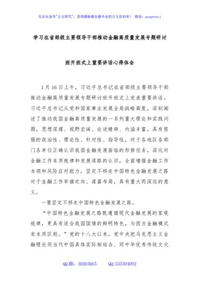 学习在省部级主要领导干部推动金融高质量发展专题研讨班开班式上重要讲话心得体会
