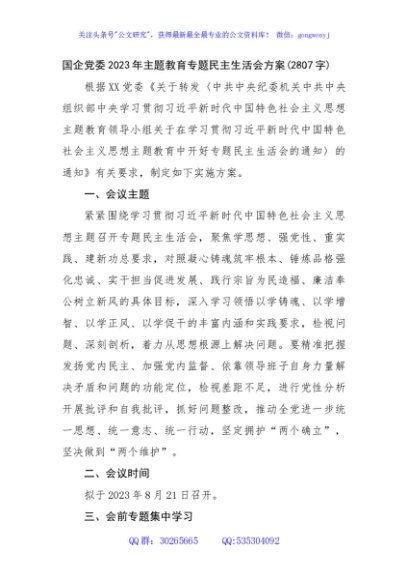 （会前）国企党委2023年主题教育专题民主生活会方案