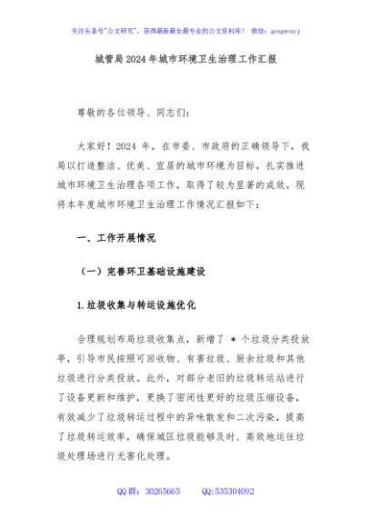 城管局2024年城市环境卫生治理工作汇报