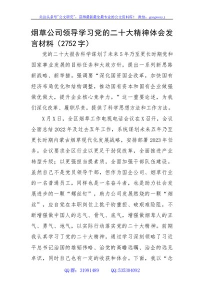 国企领导学习二十大精神体会发言材料