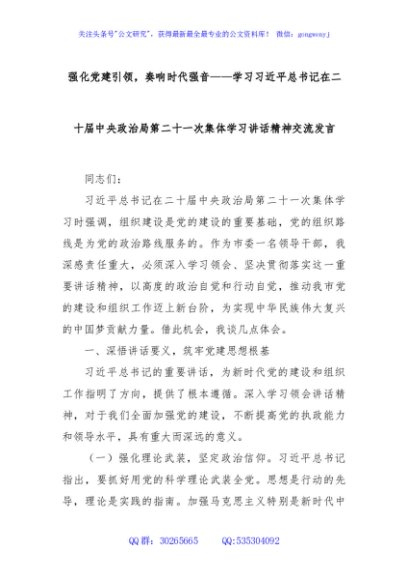 强化党建引领，奏响时代强音——学习总书记在二十届中央政治局第二十一次集体学习讲话精神交流发言