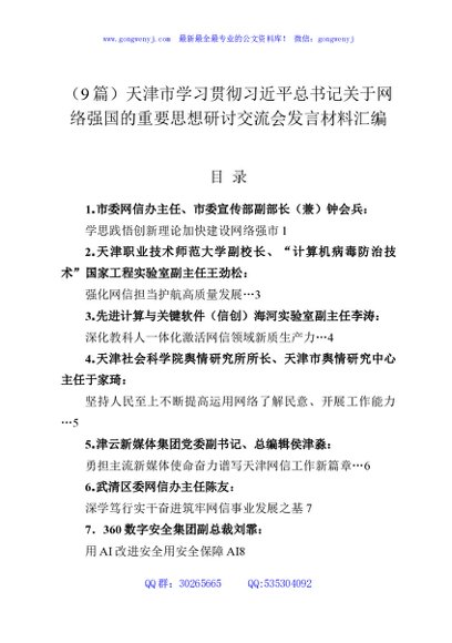 （9篇）天津市学习贯彻习近平总书记关于网络强国的重要思想研讨交流会发言材料汇编
