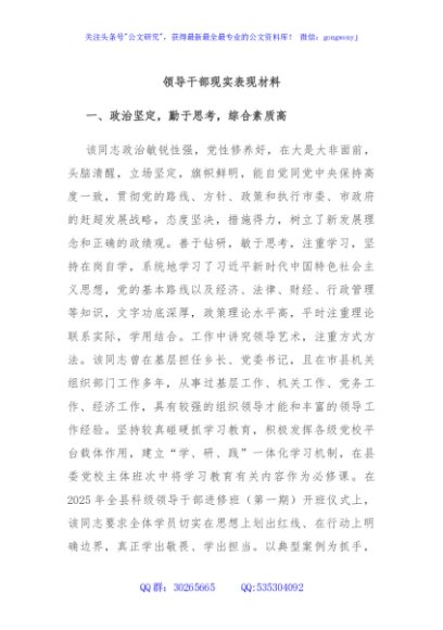 领导干部现实表现材料
