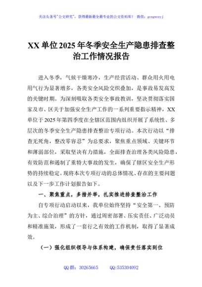 XX单位2025年冬季安全生产隐患排查整治工作情况报告
