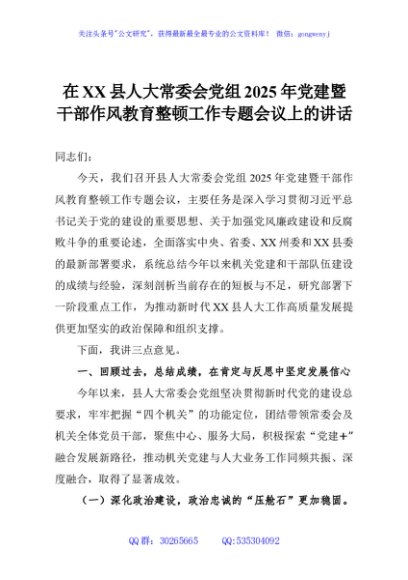 在XX县人大常委会党组2025年党建暨干部作风教育整顿工作专题会议上的讲话